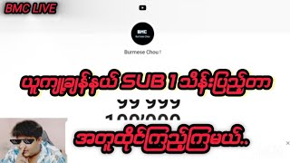 Subscribe 1 သိန်းပြည့်တာ ထိုင်ကြည့်ပြီး Giftway 10 သိန်းလာယူပါ...😱