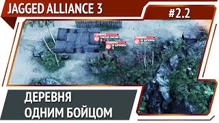 Пополнение отряда / Jagged Aliance 3: прохождение №2.2 [Ironman]