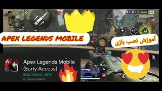 آموزش نصب بازی اپکس لجندز موبایل . APEX LEGENDS MOBILE