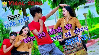 chora tene jiji ki laga dai sogand//Gajendra Gurjar new rasiya@LKGurjarRasiya#gurjarrasiya #viral