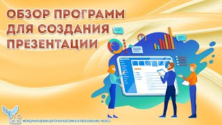 Обзор программ для создания презентаций