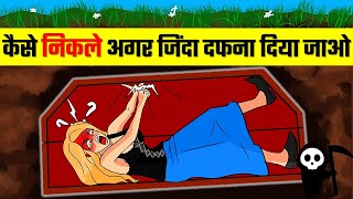 What to Do If You are Buried Alive | कैसे निकले आगर आपको जिंदा दफना दिया जाए