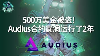 国库损失500万美金！Audius遭受黑客攻击！详细解析什么是stroage collision？