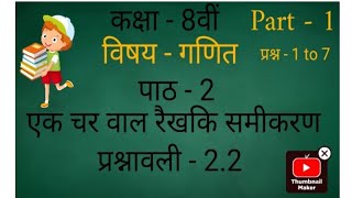 Class 8th maths । प्रश्नावली 2.2 । Hindi medium I Chapter 2। दो चर वाले रैखिक समीकरण । NCERT