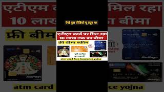 ATM card से फ्री insurance। Bank। banking। IBPS। Vijay Kumar #shorts #banking #boimobile #trending