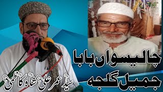 چالیسواں بابا جمیل گلجہ || سید عمر علی شاہ کاظمی صاحب