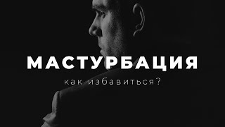 Мастурбация - причины, последствия, избавление от греха. Четко по Библии.