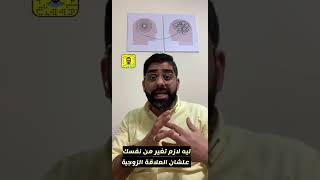 التغير الايجابي في العلاقات الزوجية  #ابراهيم_خطاب