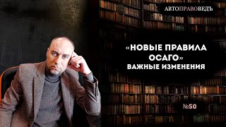 "НОВЫЕ ПРАВИЛА ОСАГО". ВАЖНЫЕ ИЗМЕНЕНИЯ.