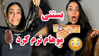 بستنی موهامو نرم کرد😳بستنی زدم به موهام و موهام نرم شد😱