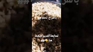 طاجن الفريك بالفراخ##