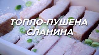 Пушена Сланина - 2 метода на осоляване!