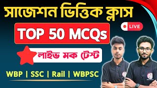 🔴জিকের ক্লাস | GK Class in Bengali | Bangla GK | WBP Exam 2024 | NTPC GK, WBP GK Class Live | TWS