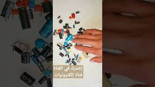 إلكترونيات  #short#LED#capacitor#مقاومه#دايود