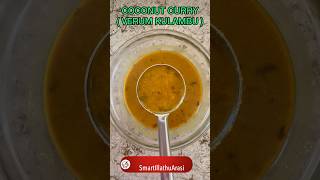 Nagercoil style verum kulambu | நாகர்கோவில் வெறும் குழம்பு | coconut curry #shorts #youtubeshorts