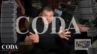 “Coda Audio-Финал поиска чистого звука»