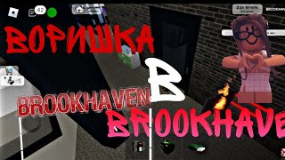 ВОРИШКА в BROOKHAVEN !!!😱🤫