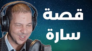 قصة سارة " خرج ليا على حياتي و كيبتزني " |  Samir layl 2024