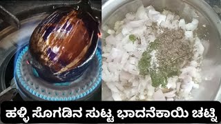 ಸುಟ್ಟ ಬದನೆಕಾಯಿ ಚಟ್ನಿ | brinjal chutney | burnt brinjal recipe | brinjal ka bharta | village style