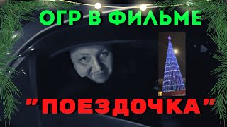 Трансляция "фильма" «ПОЕЗДОЧКА» (30.12.2022)