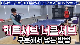 [원영아 탁구레슨] 커트서브와 너클서브 구분해서 넣는 방법