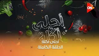 أحلى أكلة - الشيف علاء الشربيني | الإثنين 18 نوفمبر 2024 | الحلقة الكاملة