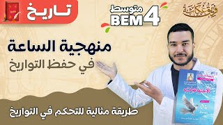 منهجية الساعة طريقة مثالية للتحكم في التواريخ 🔥🎁( راو جاي جديد ريحو ) #bem2024 #الرابعة_متوسط