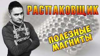 Полезные магниты — РАСПАКОВЩИК