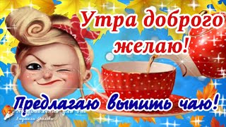 🌺☕️ Утра доброго желаю! Предлагаю выпить чаю! Утренний позитив для друзей!