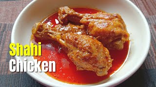 Shahi Chicken Recipe /  শাহী চিকেন, স্বাদ মুখে লেগে থাকার মতন  / Shahi Chicken / Recipe No. 211