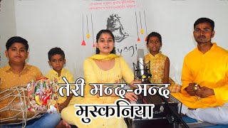 Teri mand mand muskaniya (भजन) Neha Tripathi|Gaurav|Ayush|#bhajan #rambhajan #krishna