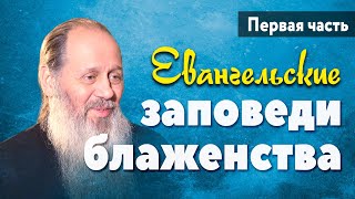 Новое! Блаженны нищие духом (о. Владимир Головин)