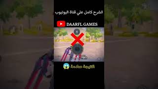 افضل اعدادات زر الحركة للسرعة 🔥 تجربة لاول مره والنتيجة صادمة 😱#pubgmobile #shorts