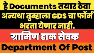 GDS भर्ती साठी महत्वाचे Document | GDS Documents Required | ग्रामीण डाक सेवक भर्ती 2022 | #gds