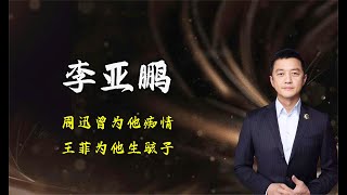 李亚鹏：周迅曾为他痴情，王菲为他生骇子，最后娶小19岁模特