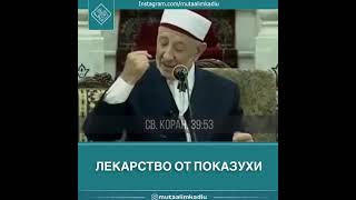 лекарство от показухи