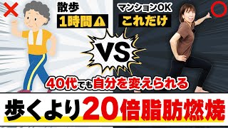 【爆痩せ】まずは最速で２キロ絶対落とす🔥 40代以上でも別人級に全身痩せする脂肪燃焼トレーニング 【歩くより20倍脂肪燃焼】