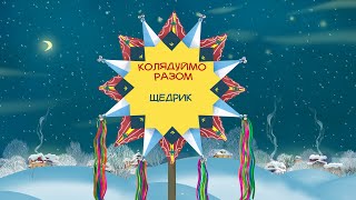 "Щедрик", інтерактивний колядник "Колядуймо разом" видавництва "Свічадо"