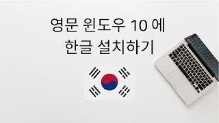 영문 윈도우 10 에 한글 자판  설치하기