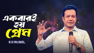 একবারই হয় প্রেম | S D Rubel | EKBARI HOY PREM |Bangla new song 2024