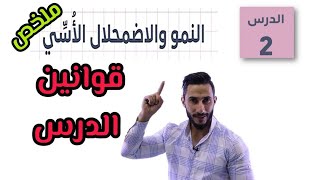 قوانين الدرس الثاني النمو والإضمحلال الأسي  📲 توجيهي 2007 📲