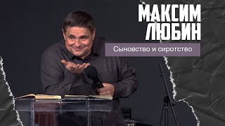 Максим Любин - Отцовство и сиротство (17.11.2024)