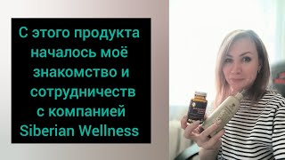 Моё знакомство с продукцией компании Siberian Wellness