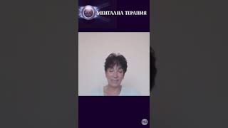 ОТЗИВ: Ментална терапия