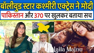 बॉलीवुड स्टार कश्मीरी एक्ट्रेस Farhana Bhat ने Modi  सरकार,Art.370 और Pak पर खुल कर बताई सच्चाई