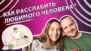 Помощь при стрессе. Как расслабить любимого человека?