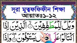 সূরা মুত্বফফিফীন শিক্ষা || আয়াত ১-১২ || Surah Al Mutaffifin Sikkah || Ayat 1-12