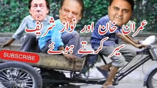 Fawad Nawaz Sharif Sharif Aur Imran Khan Ko Seer Krwate Hoay | Imran Khan Funny Video | Village Life