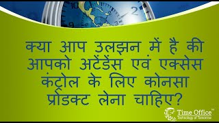 Webinar: क्या आप उलझन में है की आपको अटेंडेंस एवं एक्सेस कंट्रोल के लिए कोनसा प्रोडक्ट लेना चाहिए?