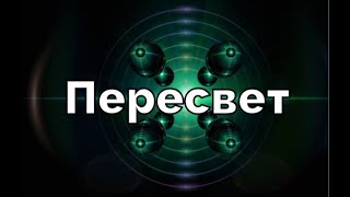 Пересвет: Тайное оружие России